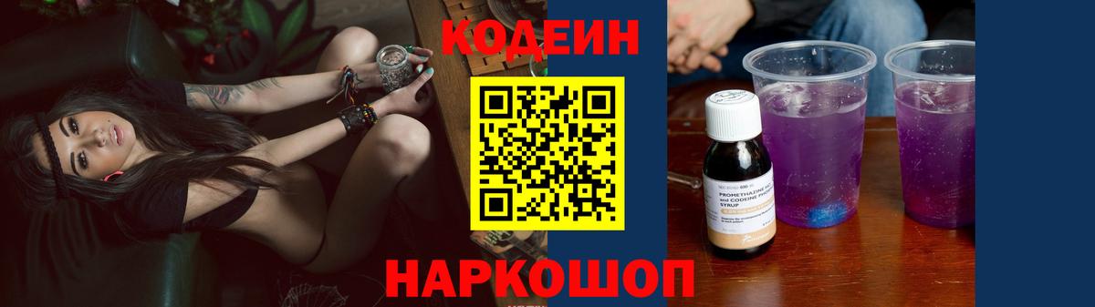 Десногорск  Кодеиновый сироп Lean напиток Lean (лин)  Вход с VPN 
